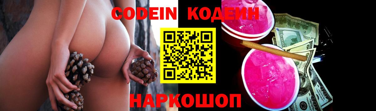 Codein Purple Drank  Вход с VPN  Феодосия  Кодеиновый сироп Lean напиток Lean (лин) 